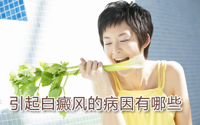 白癜风的发病原因都有什么 白癜风病因