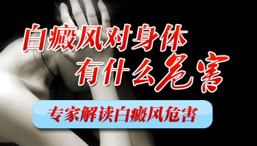 白癜风对于人体还有哪些伤害