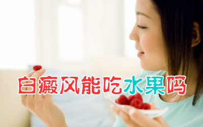 白癜风不能吃什么