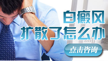 白癜风在扩散时可以治好吗