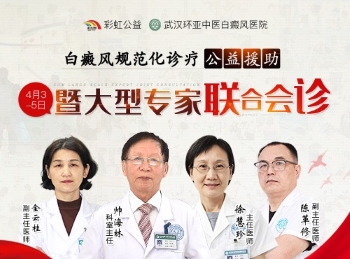 <a href=https://m.bdf457.com/ target=_blank class=infotextkey>白癜风</a>规范化诊疗公益援助暨专家联合会诊